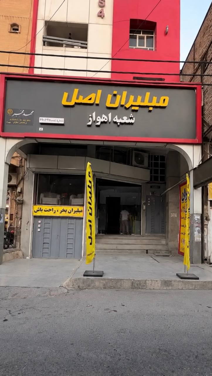 نمایندگی مبلیران اصل در اهواز